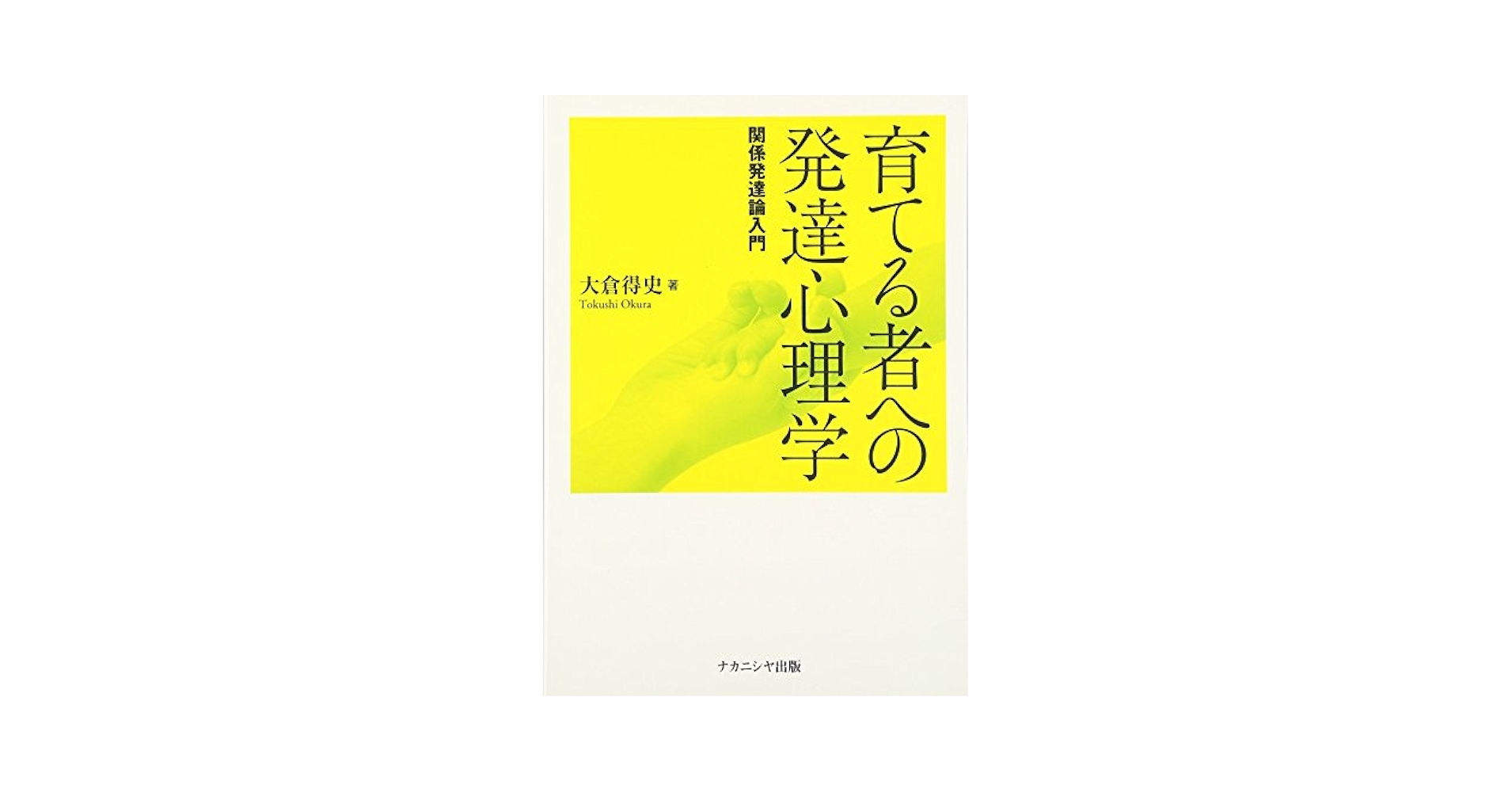 育てる者への発達心理学: 関係発達論入門 | 大倉 得史 |本